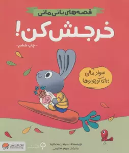 خرجش کن! (قصه های بانی مانی:سواد مالی برای کوچولوها)