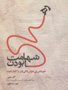 شهامت رها بودن (خویشتن بی هراس ذاتی تان را کشف کنید)