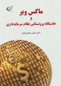 ماکس وبر و خاستگاه پروتستانی نظام سرمایه داری