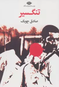 تنگسیر