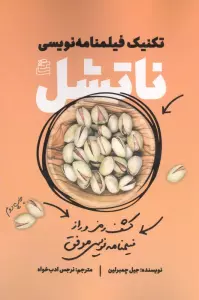 تکنیک فیلمنامه نویسی ناتشل (کشف رمز و راز فیلمنامه نویسی موفق)