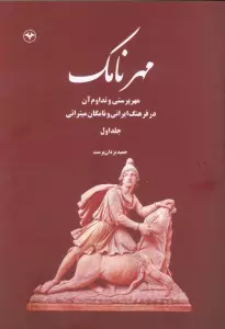 مهرنامک 1 (مهرپرستی و تداوم آن در فرهنگ ایرانی و نامگان میترائی)