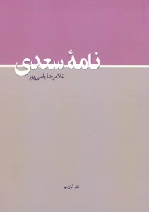 نامه سعدی