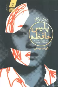 پلیس حافظه