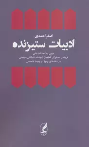 ادبیات ستیزنده (تبیین جامعه شناختی تولید و محتوای یگفتمان ادبیات داستانی سیاسی در دهه های چهل و...)