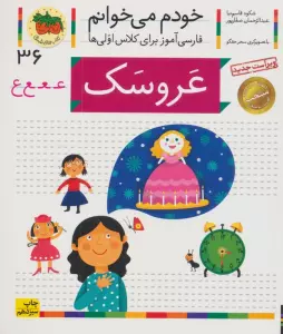 خودم می خوانم36 (فارسی آموز برای کلاس اولی ها)،(عروسک)
