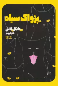 پژواک سیاه (کارآگاه هری بوش 1)