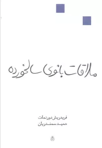 ملاقات بانوی سالخورده (نمایش نامه)