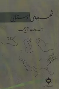 شهرهای اوستایی