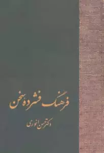 فرهنگ فشرده سخن (2جلدی)