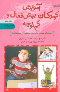 آموزش کودکان بیش فعال و کم توجه (راهنمای عملی والدین،معلمان و مشاوران)