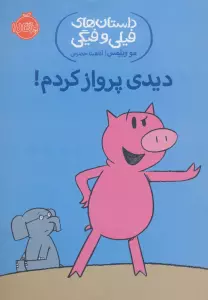 دیدی پرواز کردم! (داستان های فیلی و فیگی 1)