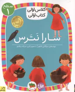 کلاس اولی،کتاب اولی:سطح 1 (سارا نترس)