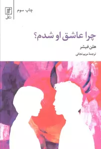 چرا عاشق او شدم؟