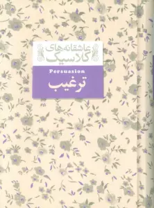 عاشقانه های کلاسیک17 (ترغیب)