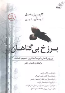 برزخ بی گناهان