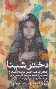 دختر شینا (خاطرات قدم خیر محمدی کنعان همسر سردار شهید حاج ستار ابراهیمی هژیر)