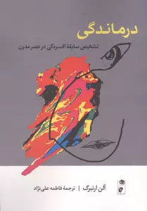 درماندگی (تشخیص سابقه افسردگی در عصر مدرن)