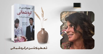 معرفی کتاب: تعطیلات من در کره شمالی؛ خنده‌دارترین و بدترین جای دنیا
