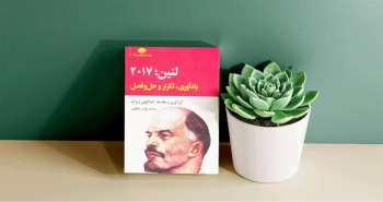 لنین: 2017/ یادآوری، تکرار و حل‌وفصل