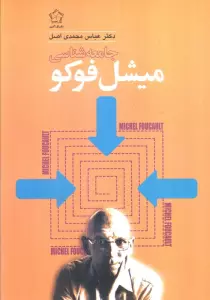جامعه شناسی میشل فوکو