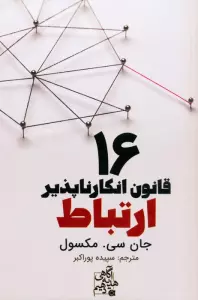 16 قانون انکارناپذیر ارتباط