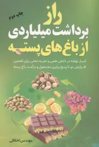 راز برداشت میلیاردی از باغ های پسته