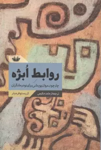 روابط ابژه (چارچوب روان پویشی برای نودرمانگران)