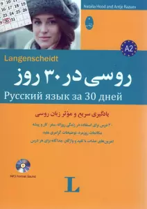 روسی در 30 روز،همراه با سی دی