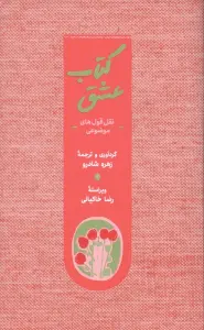 کتاب عشق (نقل قول های موضوعی)