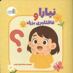 نیارا و غافلگیری بزرگ (گلاسه)