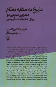 تاریخ به مثابه نظام (معرفی بنیانی نو برای معرفت تاریخی)