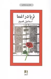 ثریا در اغما