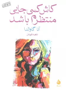 کاش کسی جایی منتظرم باشد