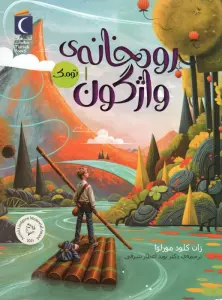 رودخانه ی واژگون 1 (تومک)