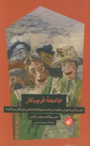 جامعه فریب کار (ترس از فریب خوردن چگونه بر شخصیت و نظم اجتماعی مان تاثیر می گذارد؟)