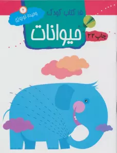 حیوانات (15 کتاب کودک 2)