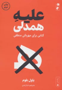 علیه همدلی (کتابی برای مهربانی منطقی)