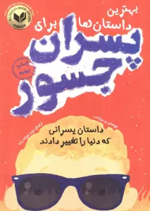بهترین داستان ها برای پسران جسور