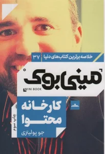 مینی بوک37:کارخانه محتوا (خلاصه برترین کتاب های دنیا)