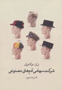 شرکت سهامی آدم های مصنوعی
