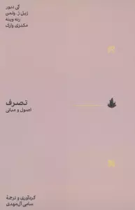 تصرف (اصول و مبانی)