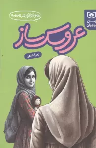عروسک ساز (بی اجازه در مدرسه)