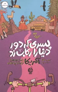 پسری که دور دنیا را رکاب زد 2 (سفر به آمریکا)