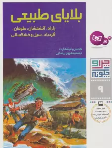 چرا و چگونه 9 (بلایای طبیعی:زلزله،آتشفشان،طوفان،گردباد،سیل و خشکسالی)