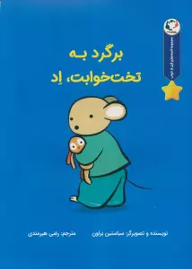 قصه های قبل از خواب (برگرد به تخت خوابت،اد)،(گلاسه)