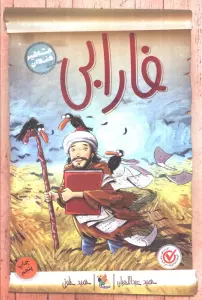 فارابی (مشاهیر خندان)