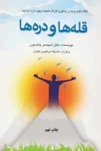 قله ها و دره ها (اوقات خوب و بد در زندگی و کارتان همیشه وجود دارد،اما شما...!)