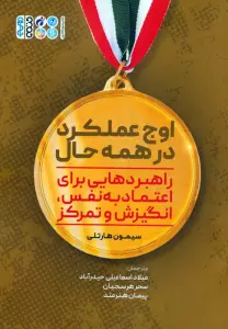 اوج عملکرد در همه حال (راهبردهایی برای اعتماد به نفس،انگیزش و تمرکز)