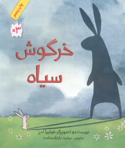 خرگوش سیاه (گلاسه)